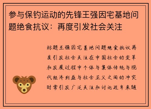 参与保钓运动的先锋王强因宅基地问题绝食抗议：再度引发社会关注