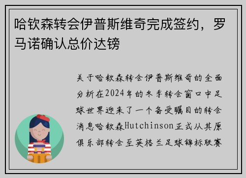 哈钦森转会伊普斯维奇完成签约，罗马诺确认总价达镑