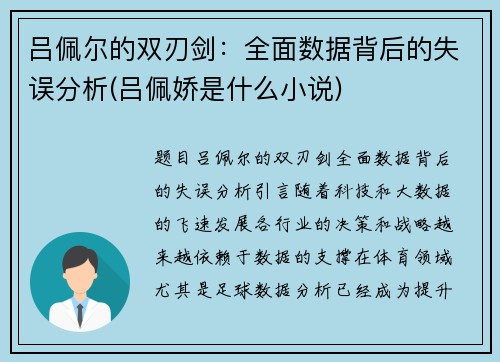 吕佩尔的双刃剑：全面数据背后的失误分析(吕佩娇是什么小说)