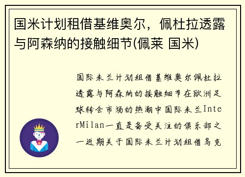 国米计划租借基维奥尔，佩杜拉透露与阿森纳的接触细节(佩莱 国米)