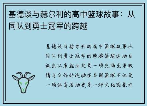 基德谈与赫尔利的高中篮球故事：从同队到勇士冠军的跨越