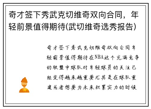 奇才签下秀武克切维奇双向合同，年轻前景值得期待(武切维奇选秀报告)