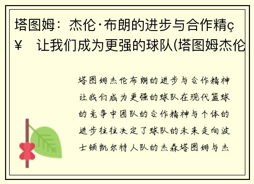 塔图姆：杰伦·布朗的进步与合作精神让我们成为更强的球队(塔图姆杰伦布朗关系)