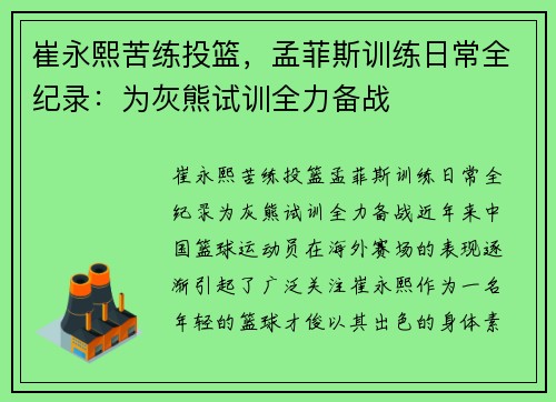 崔永熙苦练投篮，孟菲斯训练日常全纪录：为灰熊试训全力备战