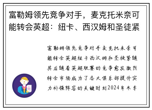 富勒姆领先竞争对手，麦克托米奈可能转会英超：纽卡、西汉姆和圣徒紧随其后