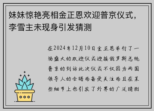 妹妹惊艳亮相金正恩欢迎普京仪式，李雪主未现身引发猜测