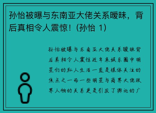 孙怡被曝与东南亚大佬关系暧昧，背后真相令人震惊！(孙怡 1)