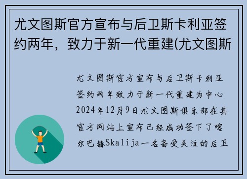 尤文图斯官方宣布与后卫斯卡利亚签约两年，致力于新一代重建(尤文图斯对战卡利亚里)