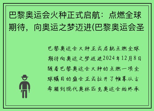 巴黎奥运会火种正式启航：点燃全球期待，向奥运之梦迈进(巴黎奥运会圣火传递)