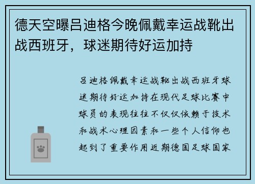 德天空曝吕迪格今晚佩戴幸运战靴出战西班牙，球迷期待好运加持