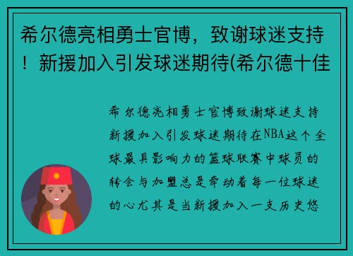 希尔德亮相勇士官博，致谢球迷支持！新援加入引发球迷期待(希尔德十佳球)