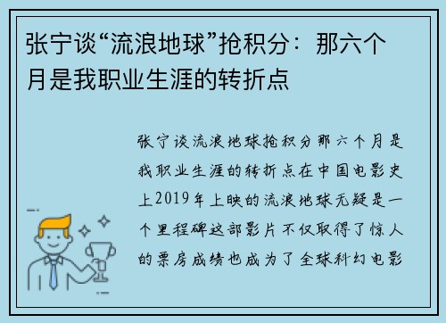 张宁谈“流浪地球”抢积分：那六个月是我职业生涯的转折点