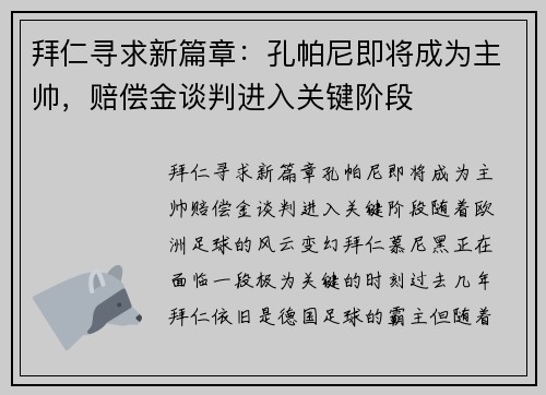 拜仁寻求新篇章：孔帕尼即将成为主帅，赔偿金谈判进入关键阶段