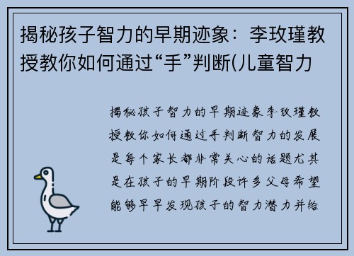 揭秘孩子智力的早期迹象：李玫瑾教授教你如何通过“手”判断(儿童智力判断)