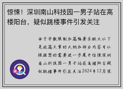 惊悚！深圳南山科技园一男子站在高楼阳台，疑似跳楼事件引发关注