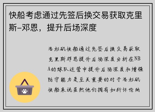 快船考虑通过先签后换交易获取克里斯-邓恩，提升后场深度