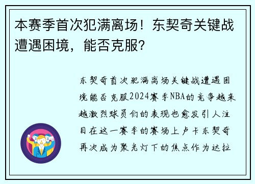 本赛季首次犯满离场！东契奇关键战遭遇困境，能否克服？