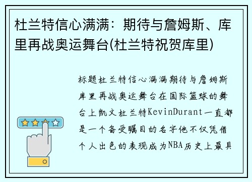 杜兰特信心满满：期待与詹姆斯、库里再战奥运舞台(杜兰特祝贺库里)