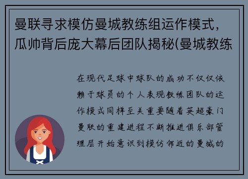 曼联寻求模仿曼城教练组运作模式，瓜帅背后庞大幕后团队揭秘(曼城教练是谁)