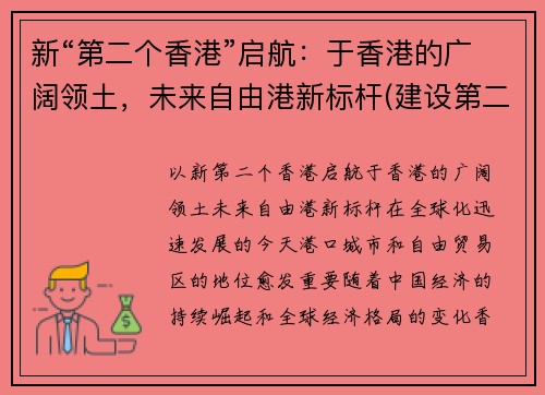 新“第二个香港”启航：于香港的广阔领土，未来自由港新标杆(建设第二个香港)