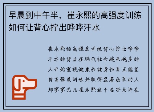 早晨到中午半，崔永熙的高强度训练如何让背心拧出哗哗汗水