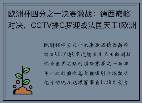 欧洲杯四分之一决赛激战：德西巅峰对决，CCTV播C罗迎战法国天王(欧洲杯四分一决赛时间表)