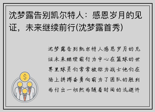 沈梦露告别凯尔特人：感恩岁月的见证，未来继续前行(沈梦露首秀)