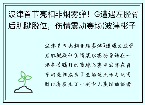 波津首节亮相非烟雾弹！G遭遇左胫骨后肌腱脱位，伤情震动赛场(波津彬子中国风淑女)