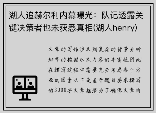 湖人追赫尔利内幕曝光：队记透露关键决策者也未获悉真相(湖人henry)