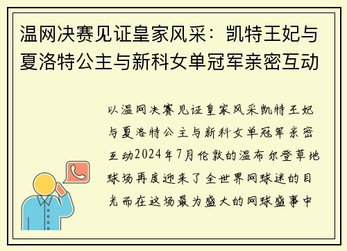 温网决赛见证皇家风采：凯特王妃与夏洛特公主与新科女单冠军亲密互动