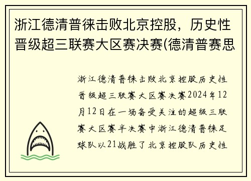 浙江德清普徕击败北京控股，历史性晋级超三联赛大区赛决赛(德清普赛思机械制造有限公司)