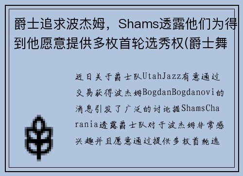 爵士追求波杰姆，Shams透露他们为得到他愿意提供多枚首轮选秀权(爵士舞boss)