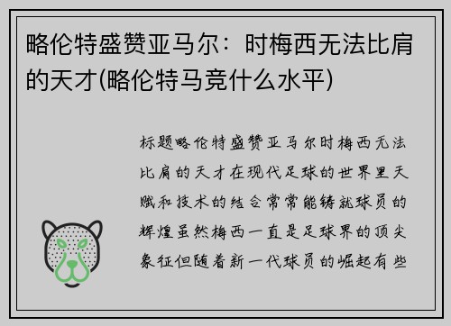 略伦特盛赞亚马尔：时梅西无法比肩的天才(略伦特马竞什么水平)