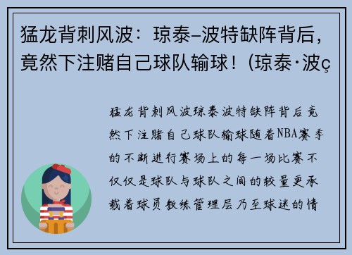 猛龙背刺风波：琼泰-波特缺阵背后，竟然下注赌自己球队输球！(琼泰·波特)