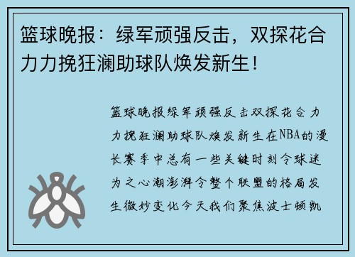 篮球晚报：绿军顽强反击，双探花合力力挽狂澜助球队焕发新生！