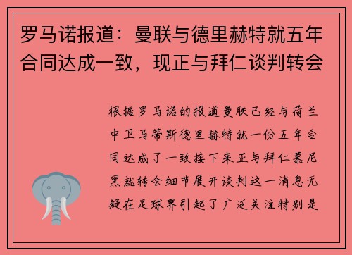 罗马诺报道：曼联与德里赫特就五年合同达成一致，现正与拜仁谈判转会细节