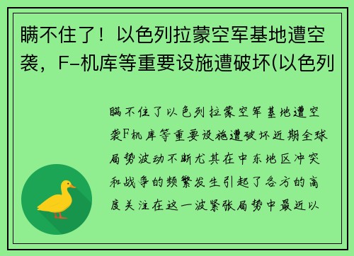 瞒不住了！以色列拉蒙空军基地遭空袭，F-机库等重要设施遭破坏(以色列拉蒙国际机场)