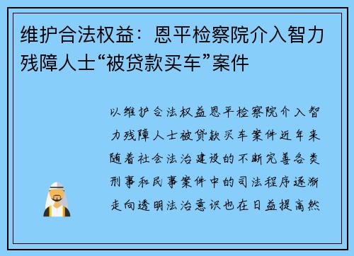 维护合法权益：恩平检察院介入智力残障人士“被贷款买车”案件