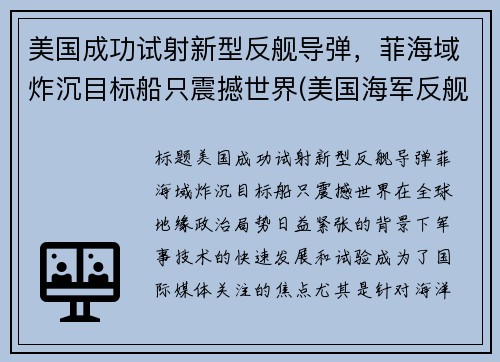 美国成功试射新型反舰导弹，菲海域炸沉目标船只震撼世界(美国海军反舰导弹)