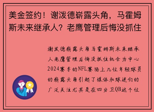 美金签约！谢泼德崭露头角，马霍姆斯未来继承人？老鹰管理后悔没抓住机会