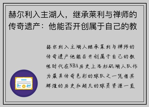 赫尔利入主湖人，继承莱利与禅师的传奇遗产：他能否开创属于自己的教练时代？