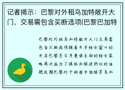 记者揭示：巴黎对外租乌加特敞开大门，交易需包含买断选项(巴黎巴加特尔公园)