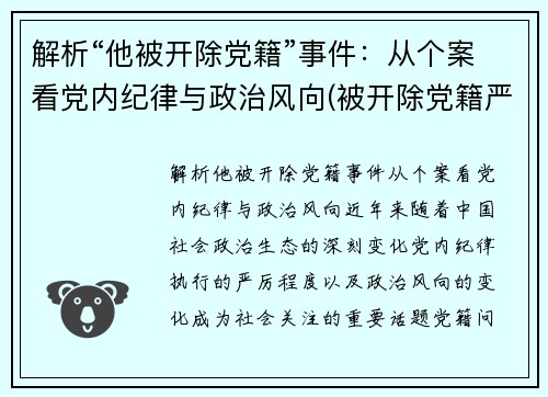 解析“他被开除党籍”事件：从个案看党内纪律与政治风向(被开除党籍严重吗)