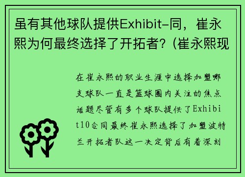 虽有其他球队提供Exhibit-同，崔永熙为何最终选择了开拓者？(崔永熙现在)