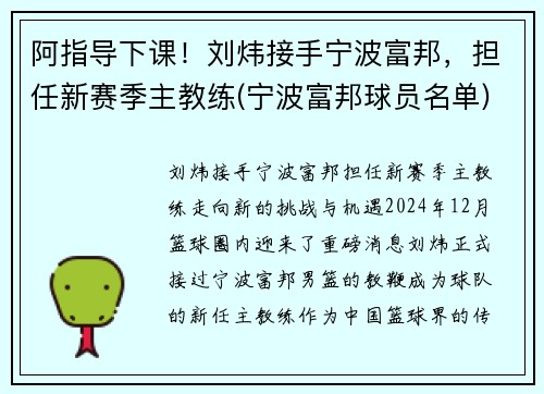 阿指导下课！刘炜接手宁波富邦，担任新赛季主教练(宁波富邦球员名单)