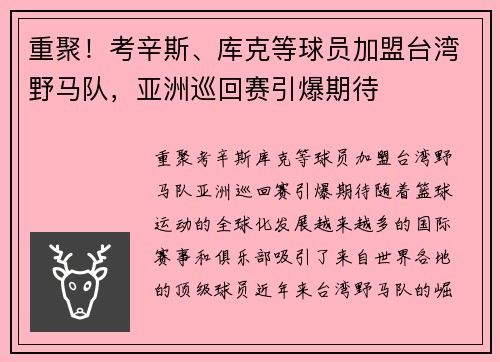 重聚！考辛斯、库克等球员加盟台湾野马队，亚洲巡回赛引爆期待