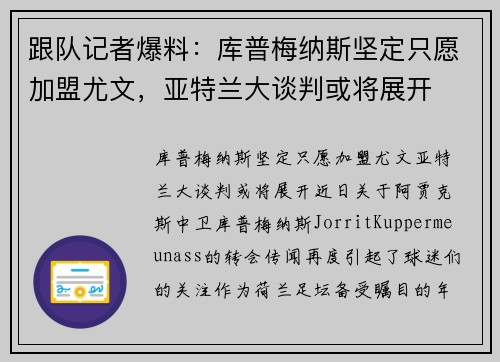 跟队记者爆料：库普梅纳斯坚定只愿加盟尤文，亚特兰大谈判或将展开