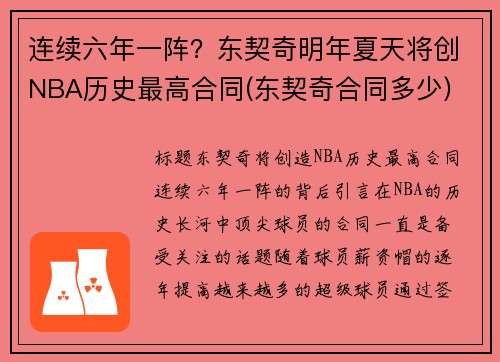 连续六年一阵？东契奇明年夏天将创NBA历史最高合同(东契奇合同多少)