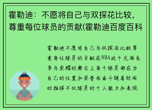 霍勒迪：不愿将自己与双探花比较，尊重每位球员的贡献(霍勒迪百度百科)