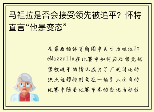 马祖拉是否会接受领先被追平？怀特直言“他是变态”